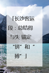 长沙客运段：总结得与失 锚定“拼”和“搏”