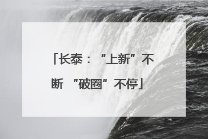 长泰：“上新”不断 “破圈”不停