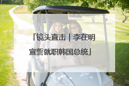 镜头直击｜李在明宣誓就职韩国总统