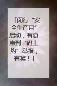 闵行“安全生产月”启动，有隐患到“码上约”举报，有奖！