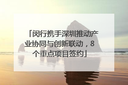 闵行携手深圳推动产业协同与创新联动，8个重点项目签约