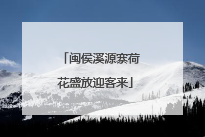 闽侯溪源寨荷花盛放迎客来