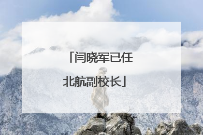 闫晓军已任北航副校长