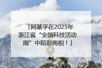 阿基孚在2025年浙江省“全国科技活动周”中精彩亮相！