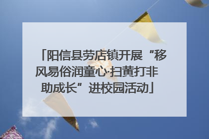 阳信县劳店镇开展“移风易俗润童心·扫黄打非助成长”进校园活动