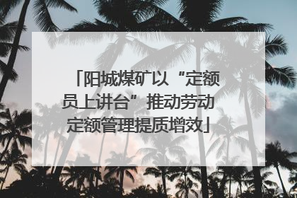 阳城煤矿以“定额员上讲台”推动劳动定额管理提质增效