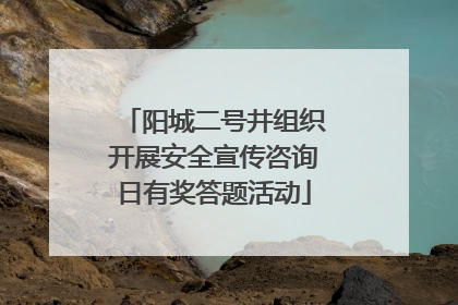阳城二号井组织开展安全宣传咨询日有奖答题活动