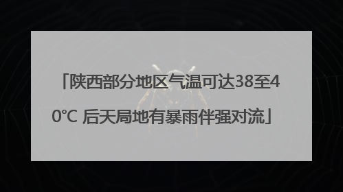 陕西部分地区气温可达38至40℃ 后天局地有暴雨伴强对流