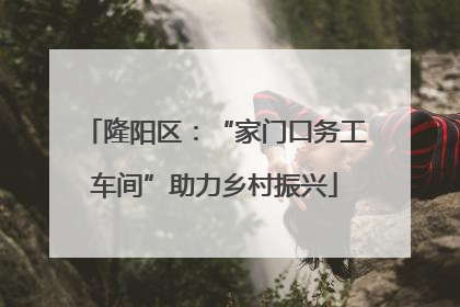 隆阳区：“家门口务工车间”助力乡村振兴