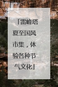 雷峰塔夏至国风市集，体验各种节气文化
