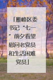 雁峰区委书记“七一”前夕看望慰问老党员和生活困难党员