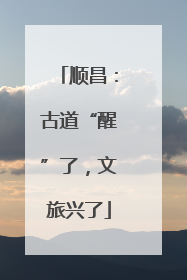 顺昌：古道“醒”了，文旅兴了