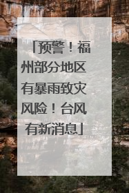 预警！福州部分地区有暴雨致灾风险！台风有新消息