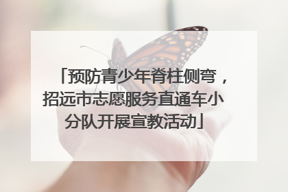 预防青少年脊柱侧弯，招远市志愿服务直通车小分队开展宣教活动