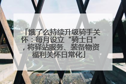 饿了么持续升级骑手关怀：每月设立“骑士日”，将驿站服务、装备物资福利关怀日常化