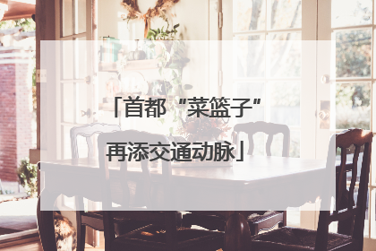 首都“菜篮子”再添交通动脉