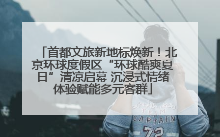 首都文旅新地标焕新！北京环球度假区“环球酷爽夏日”清凉启幕 沉浸式情绪体验赋能多元客群