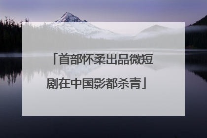 首部怀柔出品微短剧在中国影都杀青