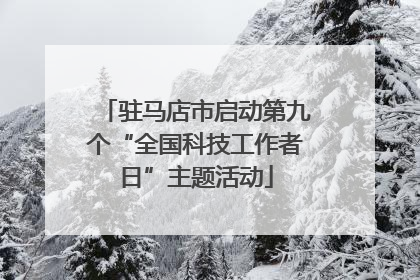 驻马店市启动第九个“全国科技工作者日”主题活动