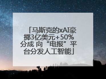 马斯克的xAI豪掷3亿美元+50%分成 向“电报”平台分发人工智能