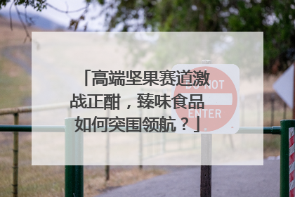 高端坚果赛道激战正酣，臻味食品如何突围领航？