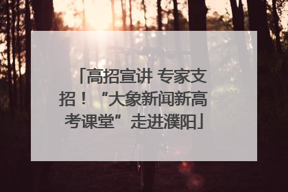 高招宣讲 专家支招！“大象新闻新高考课堂”走进濮阳