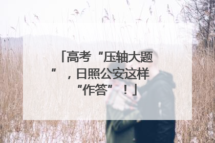 高考“压轴大题”，日照公安这样“作答”！