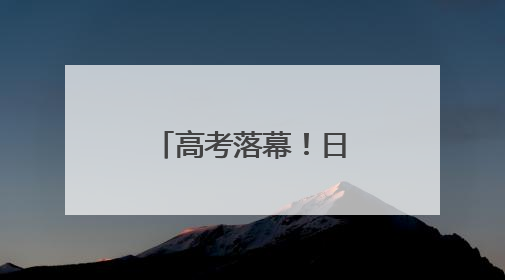 高考落幕！日照考场直击！