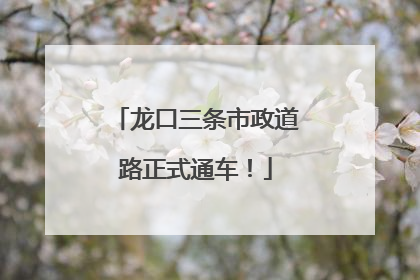 龙口三条市政道路正式通车！