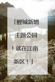 鲤城新增一主题公园！就在江南新区！