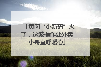 黄冈“小新码”火了，这波操作让外卖小哥直呼暖心