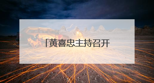 黄喜忠主持召开市委学习教育集中整治工作推进会