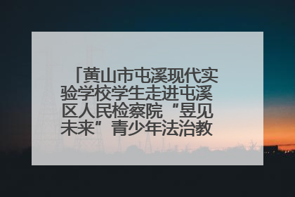 黄山市屯溪现代实验学校学生走进屯溪区人民检察院“昱见未来”青少年法治教育宣传基地