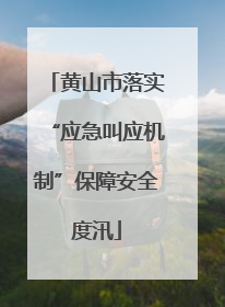 黄山市落实“应急叫应机制”保障安全度汛