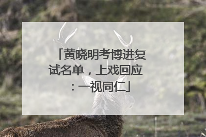 黄晓明考博进复试名单，上戏回应：一视同仁