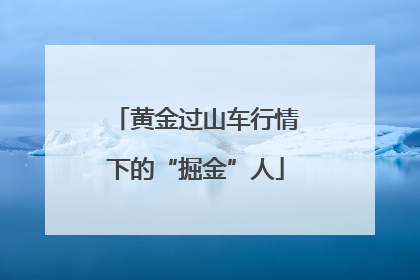 黄金过山车行情下的“掘金”人