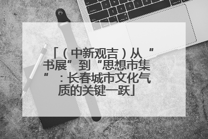 （中新观吉）从“书展”到“思想市集”：长春城市文化气质的关键一跃