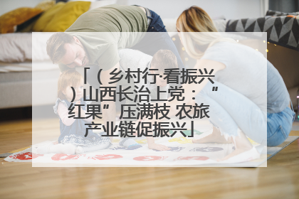 （乡村行·看振兴）山西长治上党：“红果”压满枝 农旅产业链促振兴