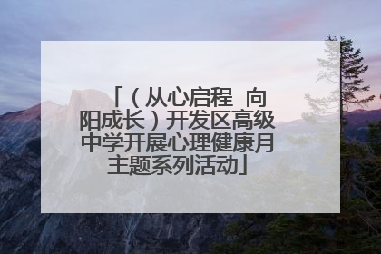 （从心启程  向阳成长）开发区高级中学开展心理健康月主题系列活动