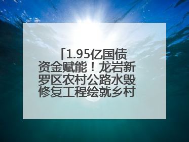 1.95亿国债资金赋能！龙岩新罗区农村公路水毁修复工程绘就乡村振兴新通途