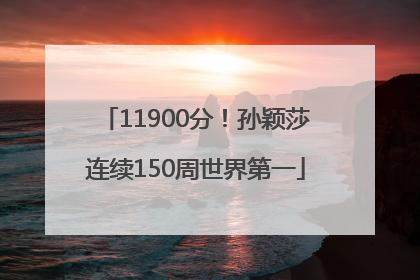 11900分！孙颖莎连续150周世界第一