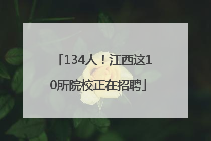 134人！江西这10所院校正在招聘