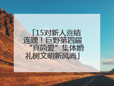 15对新人喜结连理！巨野第四届“真简爱”集体婚礼树文明新风尚