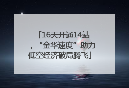 16天开通14站，“金华速度”助力低空经济破局腾飞