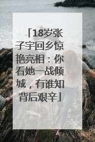 18岁张子宇回乡惊艳亮相：你看她一战倾城，有谁知背后艰辛