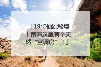 19℃仙踪秘境丨南漳这里有个天然“空调房”！