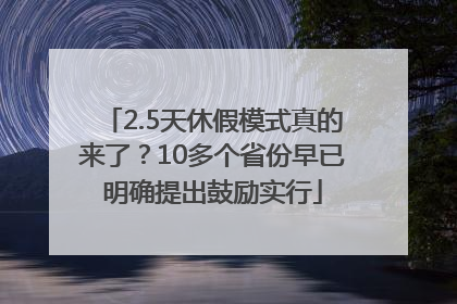 2.5天休假模式真的来了？10多个省份早已明确提出鼓励实行