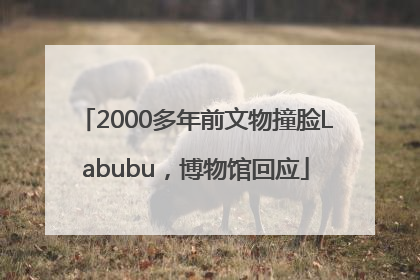 2000多年前文物撞脸Labubu，博物馆回应