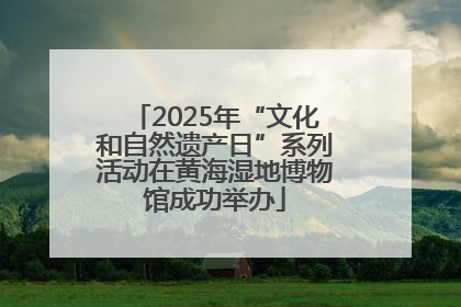 2025年“文化和自然遗产日”系列活动在黄海湿地博物馆成功举办