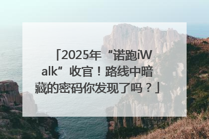 2025年“诺跑iWalk”收官！路线中暗藏的密码你发现了吗？